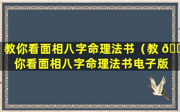 教你看面相八字命理法书（教 🌳 你看面相八字命理法书电子版 🌿 ）